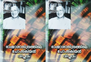 Bhasha Sasthrathile Chomskyan Viplavam_KN Anandan